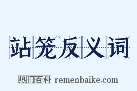 站笼反义词是什么意思的图片